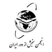 آرم انجمن سنجش از دور ایران
