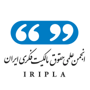 آرم انجمن حقوق مالکیت فکری ایران