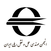 آرم انجمن مهندسی حمل و نقل ریلی ایران
