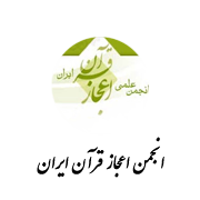 آرم اعجاز قرآن ایران