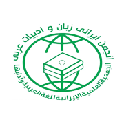 آرم انجمن ایرانی زبان و ادبیات عربی