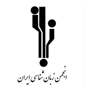 آرم انجمن زبان شناسی ایران