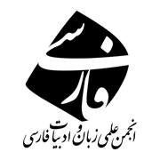 آرم انجمن زبان و ادبیات فارسی ایران