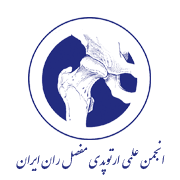 آرم انجمن علمی ارتوپدی مفصل ران ایران