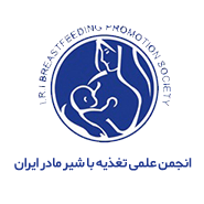 آرم انجمن علمی تغذیه با شیر مادر ایران