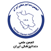 آرم انجمن علمی دندانپزشکی ایران