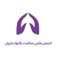 آرم انجمن علمی سلامت خانواده ایران