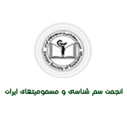 آرم انجمن علمی سم شناسی و مسمومیت های ایران