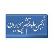 آرم انجمن علمی علوم تشریحی ایران