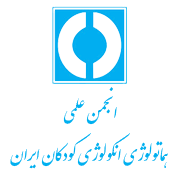 آرم انجمن علمی هماتولوژی انکولوژی کودکان ایران