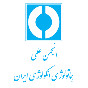 آرم انجمن علمی هماتولوژی و انکولوژی ایران