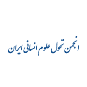 آرم تحول علوم انسانی ایران