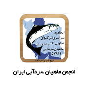 آرم ماهیان سردآبی ایران