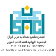 آرم انجمن نقد ادب عربی ایران