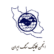 آرم انجمن مکانیک سنگ ایران